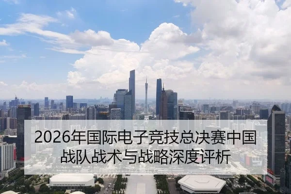 nian-guo-ji-dian-zi-jing-ji-zong-jue-sai-zhong-guo-zhan-dui-zhan-shu-yu-zhan-lve-shen-du-ping-xi-2-904.jpg